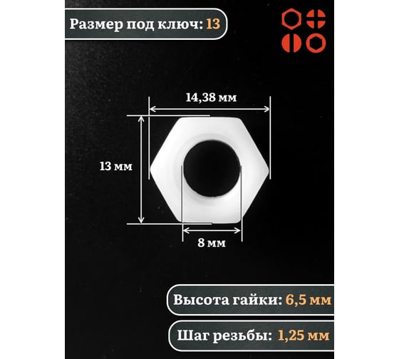 Гайка полиамидная 23 Болта М8 DIN934 (пластик), 50 шт. 2000000643007ф50