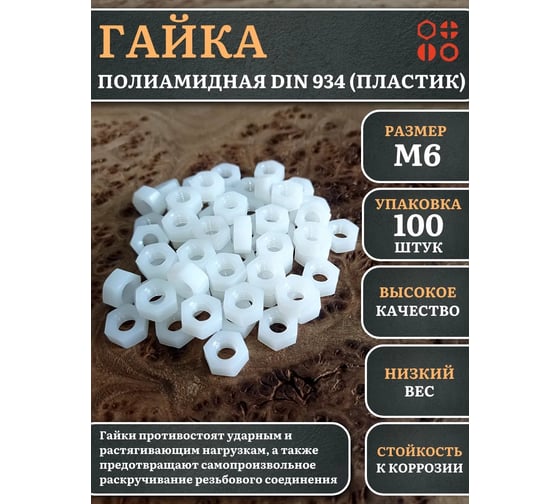 Гайка полиамидная 23 Болта М6 DIN934 (пластик), 100 шт. 2000000642994ф100