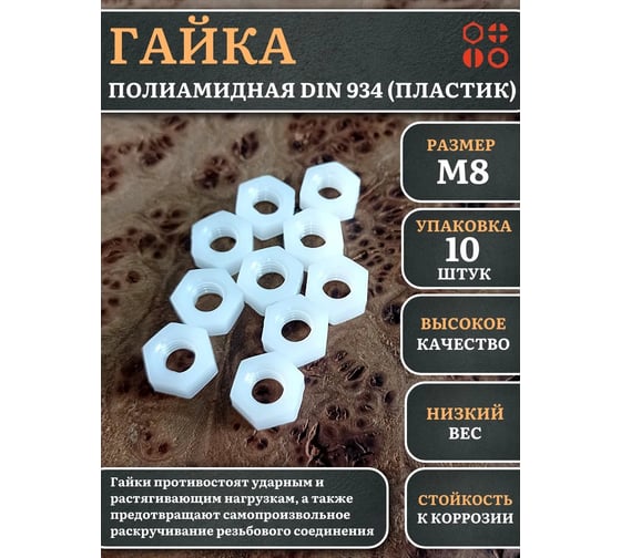 Гайка полиамидная 23 Болта М8 DIN934 (пластик), 10 шт. 2000000643007ф10