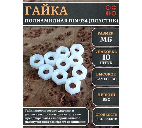 Гайка полиамидная 23 Болта М6 DIN934 (пластик), 10 шт. 2000000642994ф10