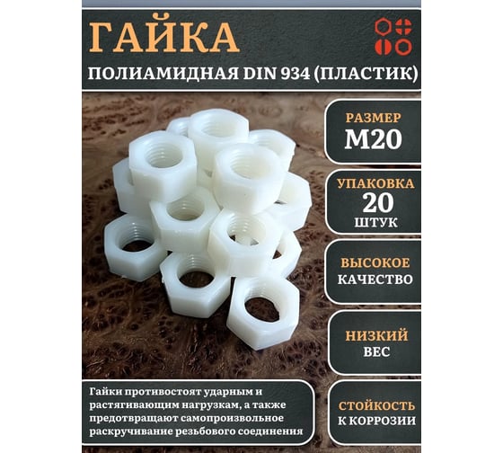 Гайка полиамидная 23 Болта М20 DIN934 (пластик), 20 шт. 2000000644196ф20