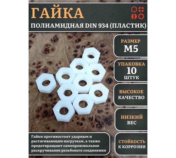 Гайка полиамидная 23 Болта М5 DIN934 (пластик), 10 шт. 2000000642918ф10