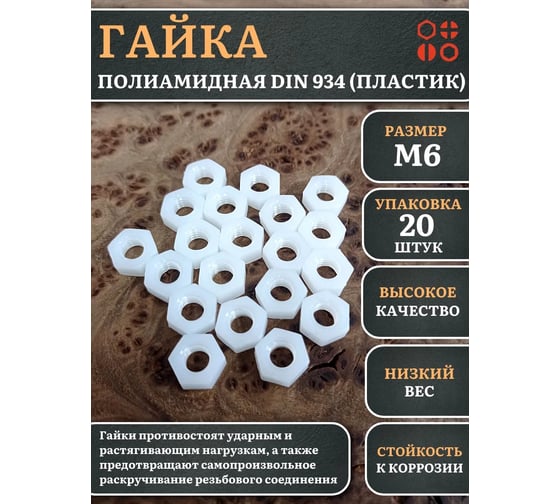 Гайка полиамидная 23 Болта М6 DIN934 (пластик), 20 шт. 2000000642994ф20