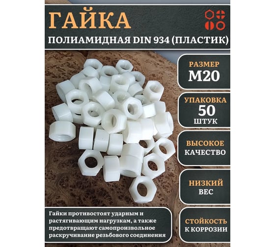 Гайка полиамидная 23 Болта М20 DIN934 (пластик), 50 шт. 2000000644196ф50