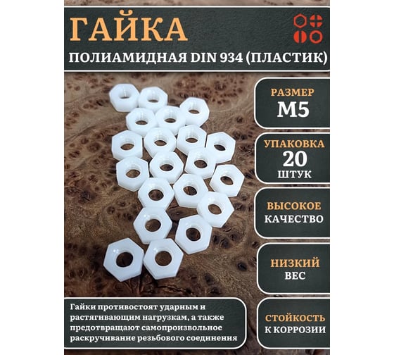 Гайка полиамидная 23 Болта М5 DIN934 (пластик), 20 шт. 2000000642918ф20