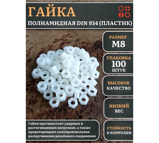 Гайка полиамидная 23 Болта М8 DIN934 (пластик), 100 шт. 2000000643007ф100