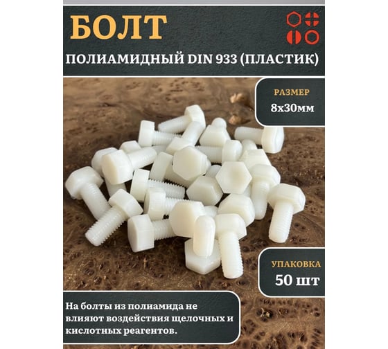 Болт полиамидный 23 Болта 8x30 мм DIN 933 (пластик), 50 шт. бп830933ф50