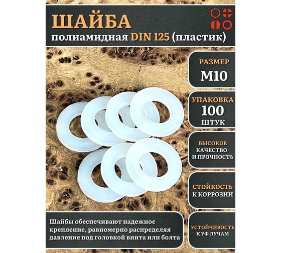 Шайба полиамидная 23 Болта М10 DIN125 (пластик), 100 шт. 2000000608402ф100