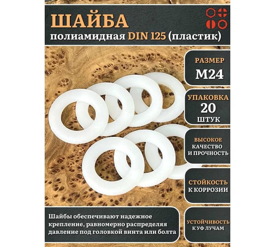 Шайба полиамидная 23 Болта М24 DIN125 (пластик), 20 шт. 2000000616643ф20