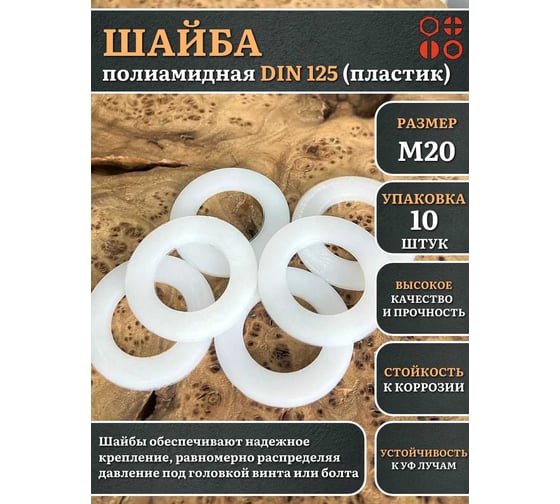 Шайба полиамидная 23 Болта М20 DIN125 (пластик), 10 шт. 2000000616636ф10