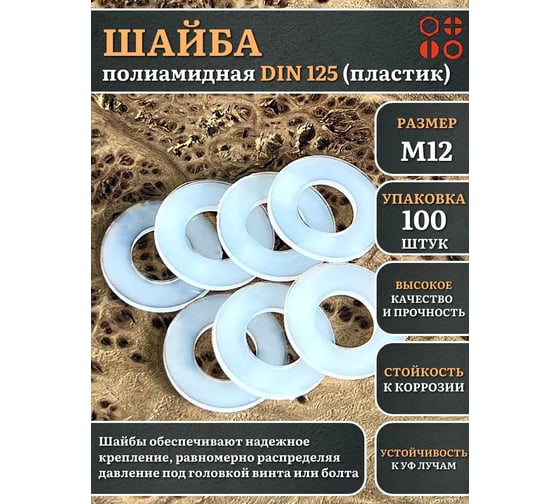 Шайба полиамидная 23 Болта М12 DIN125 (пластик), 100 шт. 2000000608389ф100