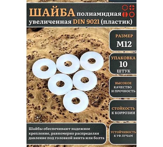 Шайба полиамидная увеличенная 23 Болта М12 DIN9021 (пластик), 10 шт. 2000000608471ф10