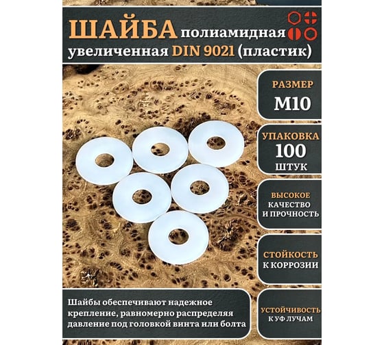 Шайба полиамидная увеличенная 23 Болта М10 DIN9021 (пластик), 100 шт. 2000000608426ф100