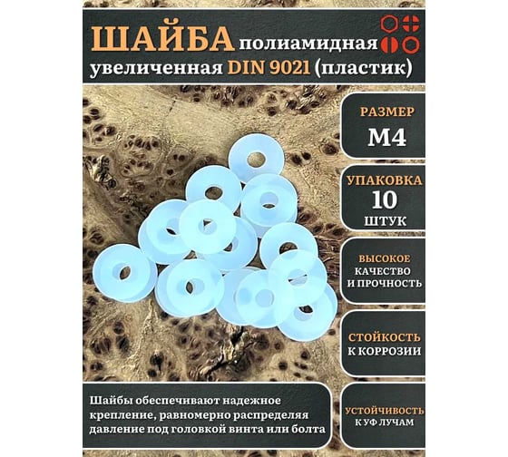 Шайба полиамидная увеличенная 23 Болта М4 DIN9021 (пластик), 10 шт. 2000000608433ф10