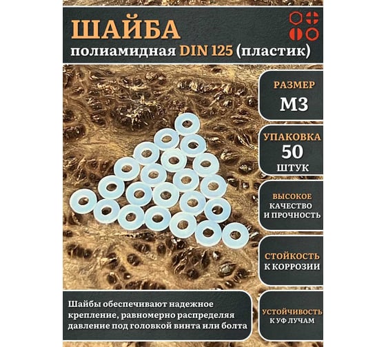Шайба полиамидная 23 Болта М3 DIN125 (пластик), 50 шт. 2000000608334ф50