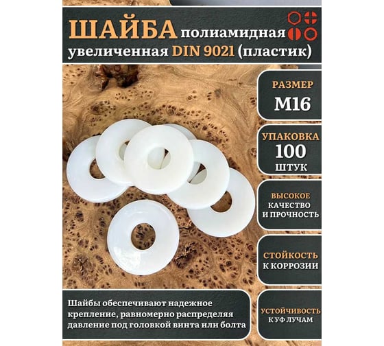 Шайба полиамидная увеличенная 23 Болта М16 DIN9021 (пластик), 100 шт. 2000000608488ф100