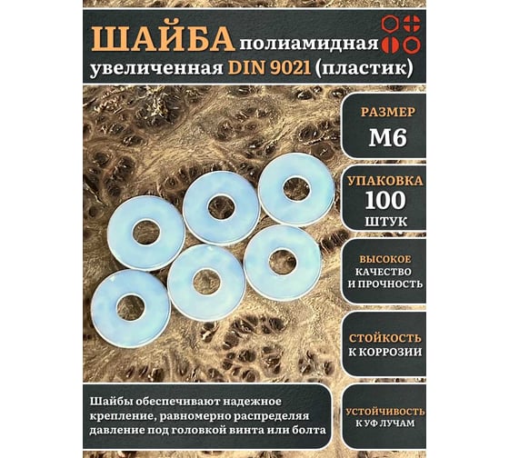 Шайба полиамидная увеличенная 23 Болта М6 DIN9021 (пластик), 100 шт. 2000000608457ф100