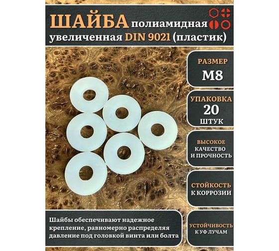 Шайба полиамидная увеличенная 23 Болта М8 DIN9021 (пластик), 20 шт. 2000000608464ф20