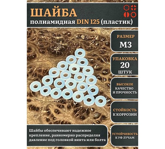 Шайба полиамидная 23 Болта М3 DIN125 (пластик), 20 шт. 2000000608334ф20