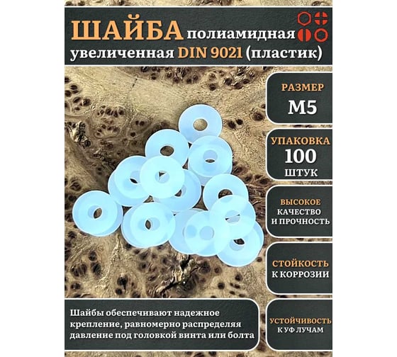 Шайба полиамидная увеличенная 23 Болта М5 DIN9021 (пластик), 100 шт. 2000000608440ф100