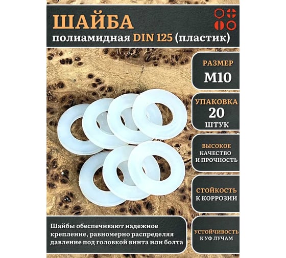 Шайба полиамидная 23 Болта М10 DIN125 (пластик), 20 шт. 2000000608402ф20
