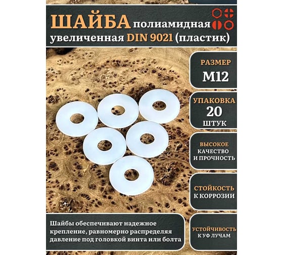 Шайба полиамидная увеличенная 23 Болта М12 DIN9021 (пластик), 20 шт. 2000000608471ф20