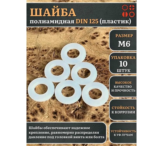 Шайба полиамидная 23 Болта М6 DIN125 (пластик), 10 шт. 2000000608365ф10