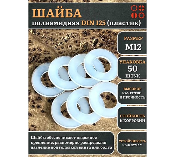 Шайба полиамидная 23 Болта М12 DIN125 (пластик), 50 шт. 2000000608389ф50