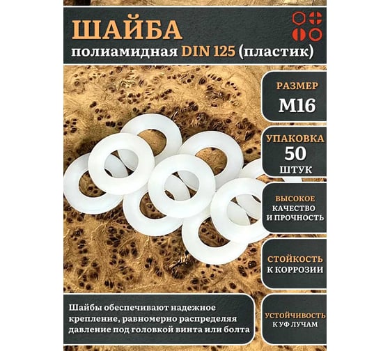 Шайба полиамидная 23 Болта М16 DIN125 (пластик), 50 шт. 2000000608396ф50