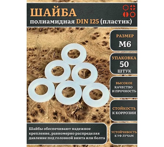 Шайба полиамидная 23 Болта М6 DIN125 (пластик), 50 шт. 2000000608365ф50
