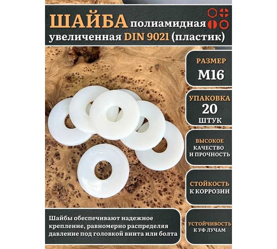 Шайба полиамидная увеличенная 23 Болта М16 DIN9021 (пластик), 20 шт. 2000000608488ф20