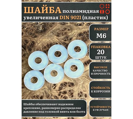 Шайба полиамидная увеличенная 23 Болта М6 DIN9021 (пластик), 20 шт. 2000000608457ф20