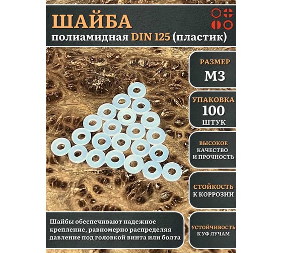 Шайба полиамидная 23 Болта М3 DIN125 (пластик), 100 шт. 2000000608334ф100