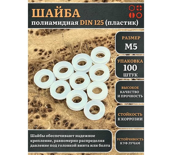 Шайба полиамидная 23 Болта М5 DIN125 (пластик), 100 шт. 2000000608358ф100