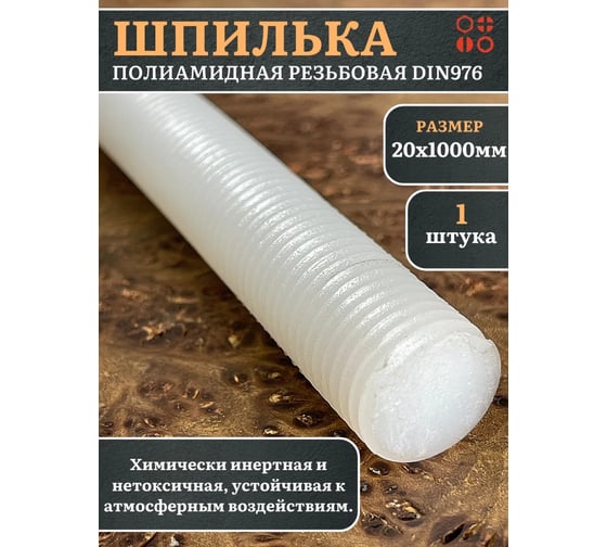 Шпилька полиамидная резьбовая 23 Болта 20x1000 DIN976,1 шт. 2000000644189