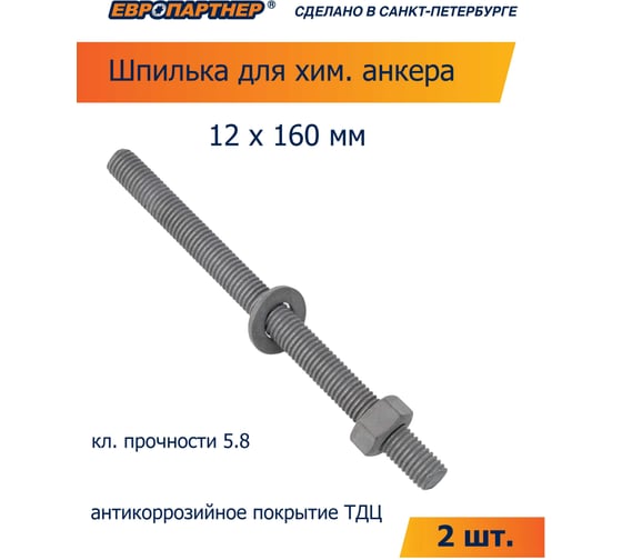 Анкерная шпилька ЕВРОПАРТНЕР 12x160мм для химического анкера, с гайкой и шайбой, покрытие ТДЦ, кл.пр 5.8 2 шт. 12 0066 4