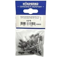 Заклепка алюминий-сталь вытяжная НАКРЕПКО 4,0_8 коричневый RAL 8017 (25 шт) 106920