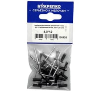 Заклепка алюминий-сталь вытяжная НАКРЕПКО 4,0_12 коричневый RAL 8017 (25 шт) 106926
