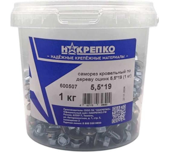 Саморез кровельный НАКРЕПКО по металлу оцинк 5,5_19 (1 кг) 1/6 600507 1