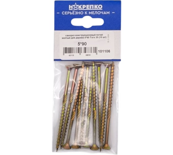 Саморез конструкционный потайной НАКРЕПКО желтый для дерева 5_90 Torx 25 (10 шт) 101106
