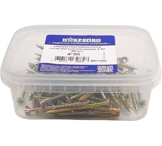 Саморез конструкционный потайной НАКРЕПКО желтый для дерева 4_50 Torx 20 (80 шт) 201103 1