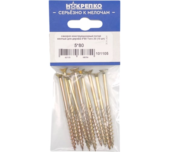 Саморез конструкционный потайной НАКРЕПКО желтый для дерева 5_80 Torx 25 (10 шт) 101105