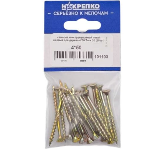 Саморез конструкционный потайной НАКРЕПКО желтый для дерева 4_50 Torx 20 (20 шт) 101103 1