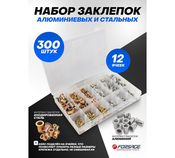 Набор заклепок алюминиевых и стальных Forsage 300 штук F-36480(65408)