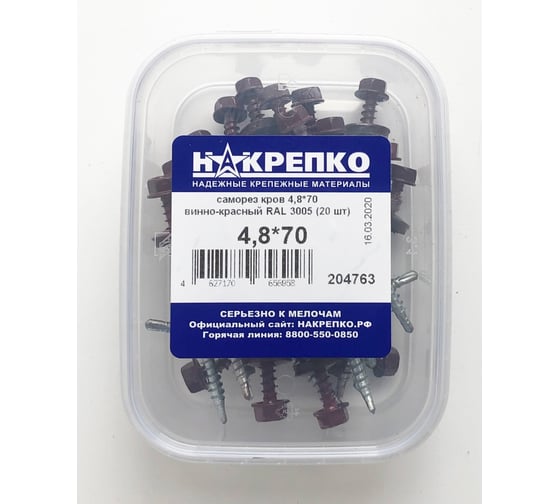 Кровельный саморез НАКРЕПКО 4,8х70 винно-красный RAL 3005, 20 шт. 204763 1