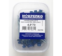 Саморез НАКРЕПКО кров 4,8х70 ярко-синий RAL 5005 120 шт. 204766