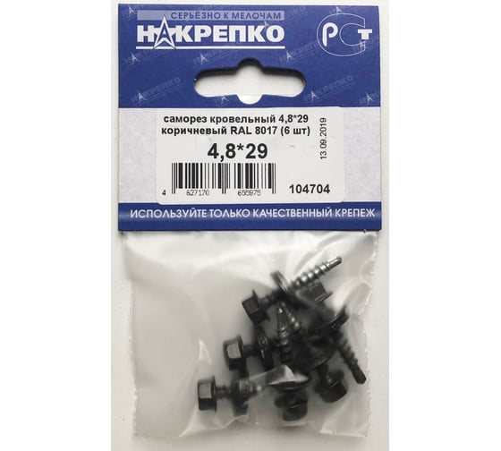 Кровельный саморез НАКРЕПКО 4,8х29 коричневый RAL 8017, 6 шт. 104704