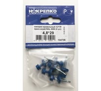 Кровельный саморез НАКРЕПКО 4,8х29 ярко-синий RAL 5005, 6 шт. 104706