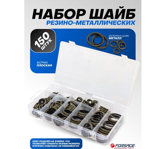 Набор шайб резино-металлических Forsage 150 штук F-068582(65427)