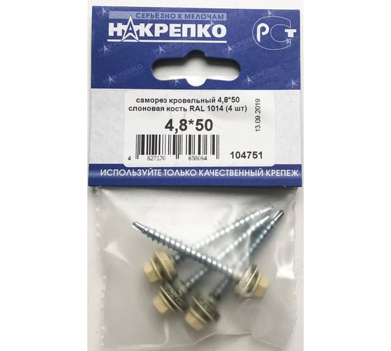Кровельный саморез НАКРЕПКО 4,8х50 слоновая кость RAL 1014, 4 шт. 104751 1